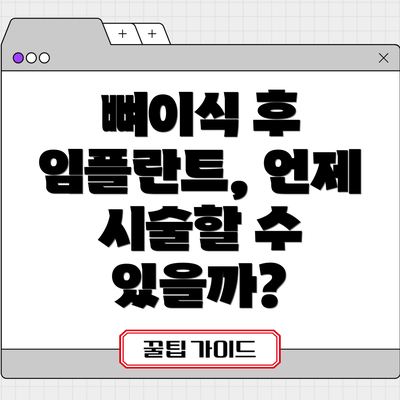 뼈이식 후 임플란트, 언제 시술할 수 있을까?