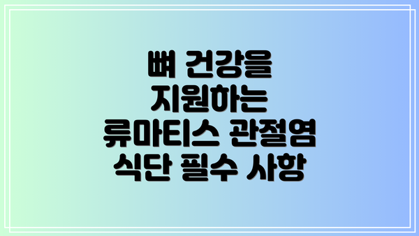 뼈 건강을 지원하는 류마티스 관절염 식단 필수 사항