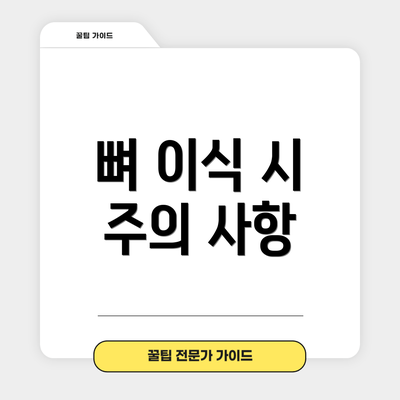 뼈 이식 시 주의 사항