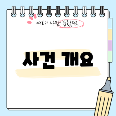 사건 개요