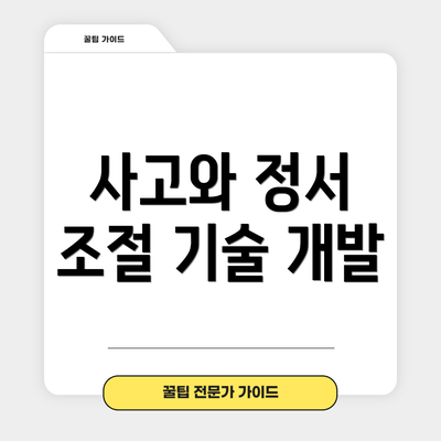 사고와 정서 조절 기술 개발