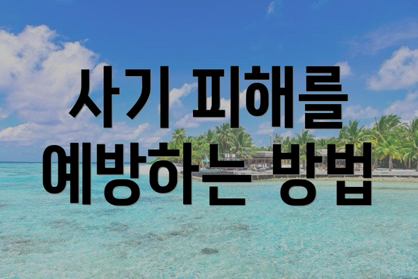 사기 피해를 예방하는 방법