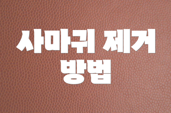 사마귀 제거 방법