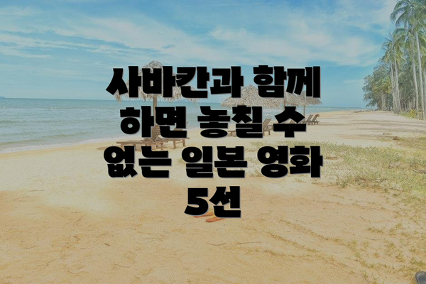 사바칸과 함께 하면 놓칠 수 없는 일본 영화 5선