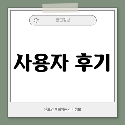 사용자 후기