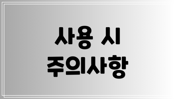 사용 시 주의사항