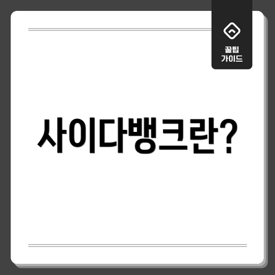사이다뱅크란?