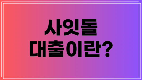 사잇돌 대출이란?
