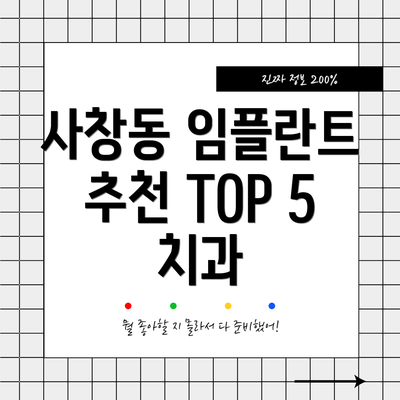 사창동 임플란트 추천 TOP 5 치과