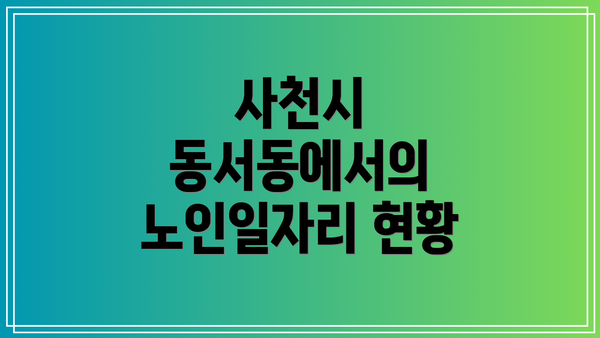 사천시 동서동에서의 노인일자리 현황