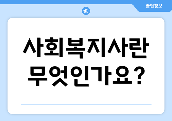 사회복지사란 무엇인가요?