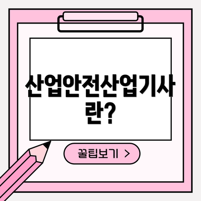 산업안전산업기사란?