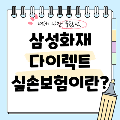 삼성화재 다이렉트 실손보험이란?
