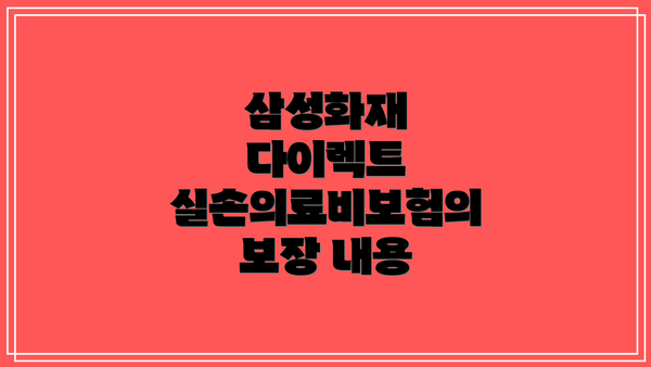 삼성화재 다이렉트 실손의료비보험의 보장 내용