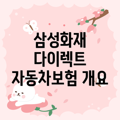 삼성화재 다이렉트 자동차보험 개요