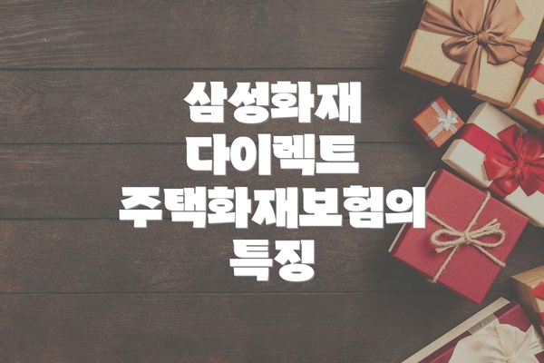 삼성화재 다이렉트 주택화재보험의 특징