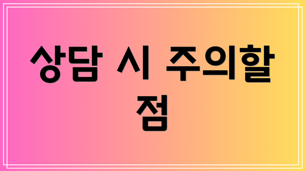 상담 시 주의할 점