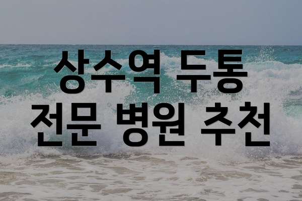 상수역 두통 전문 병원 추천