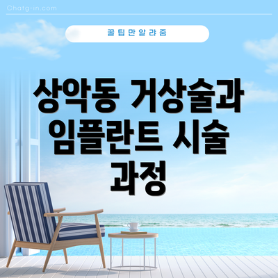 상악동 거상술과 임플란트 시술 과정