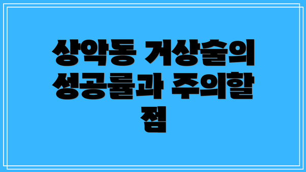 상악동 거상술의 성공률과 주의할 점