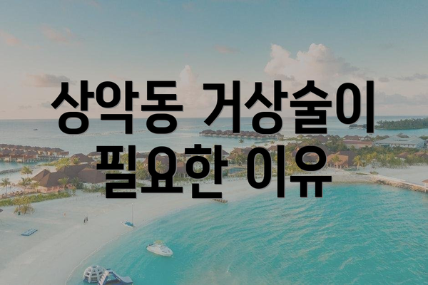 상악동 거상술이 필요한 이유