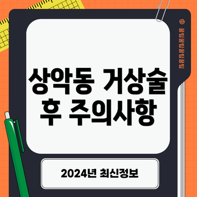 상악동 거상술 후 주의사항