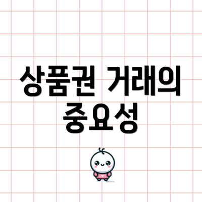 상품권 거래의 중요성