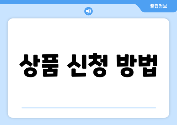 상품 신청 방법