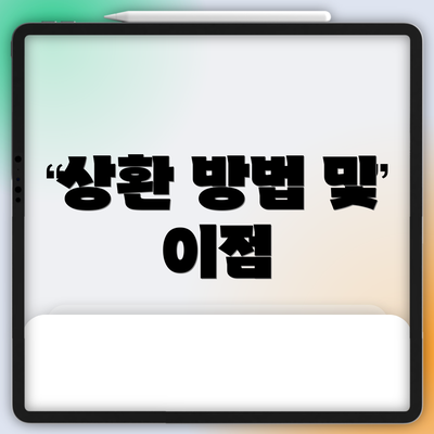 상환 방법 및 이점