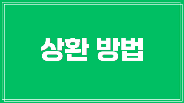 상환 방법