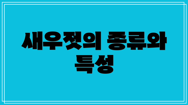 새우젓의 종류와 특성