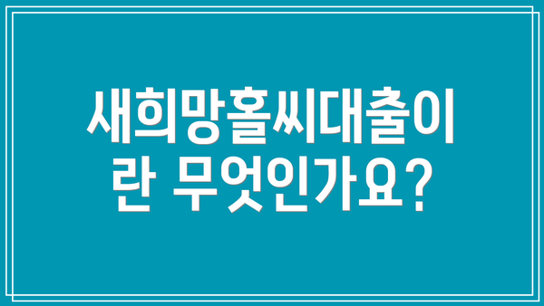 새희망홀씨대출이란 무엇인가요?