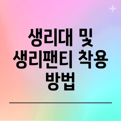 생리대 및 생리팬티 착용 방법