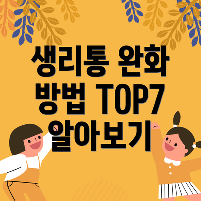 생리통 완화 방법 TOP7 알아보기