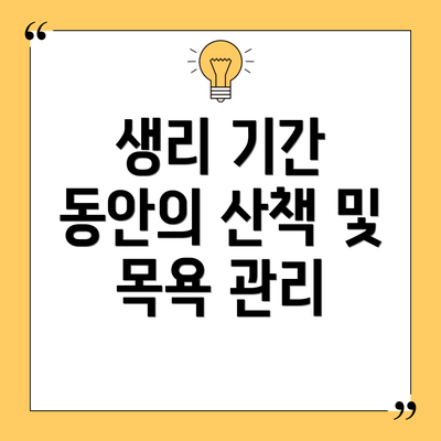 생리 기간 동안의 산책 및 목욕 관리
