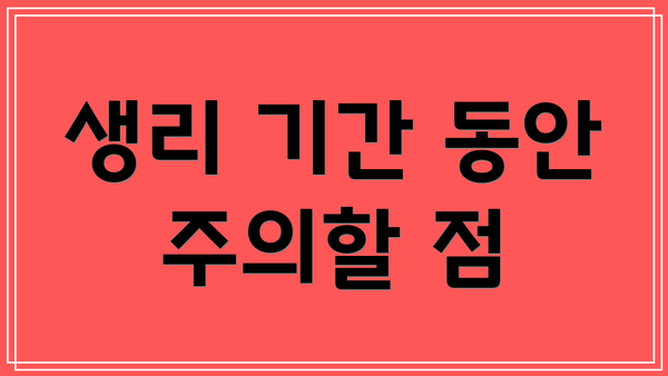 생리 기간 동안 주의할 점