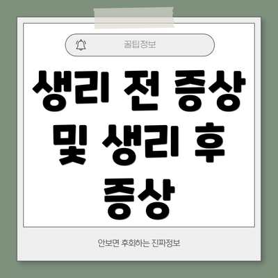 생리 전 증상 및 생리 후 증상