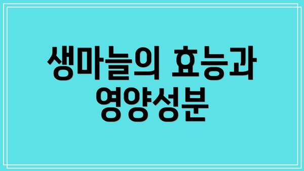 생마늘의 효능과 영양성분