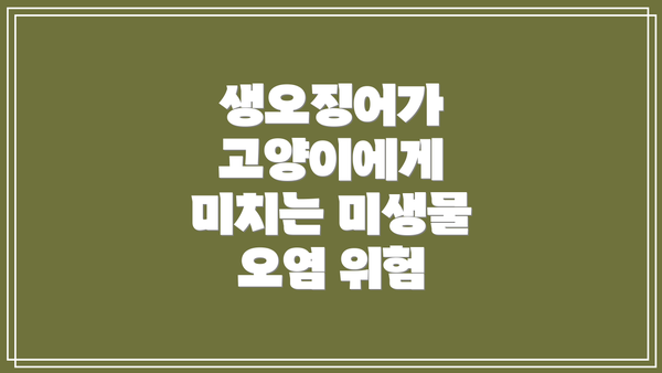 생오징어가 고양이에게 미치는 미생물 오염 위험