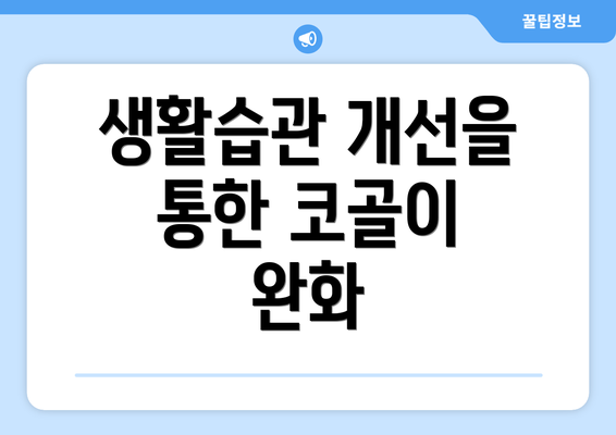 생활습관 개선을 통한 코골이 완화