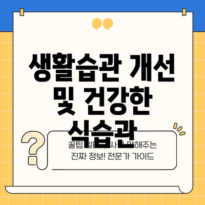 생활습관 개선 및 건강한 식습관