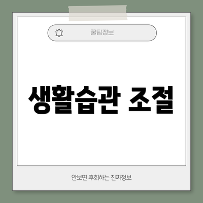 생활습관 조절