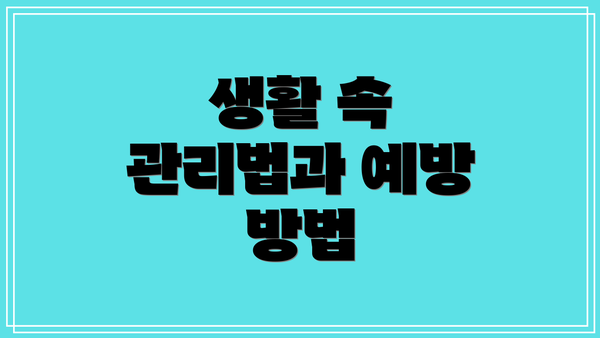 생활 속 관리법과 예방 방법