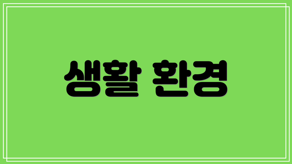 생활 환경