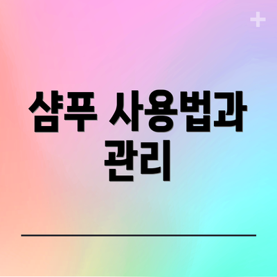 샴푸 사용법과 관리