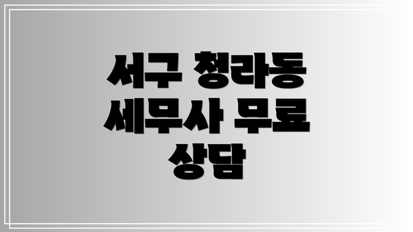 서구 청라동 세무사 무료 상담