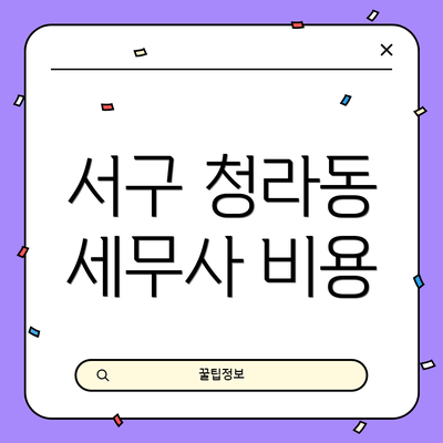 서구 청라동 세무사 비용