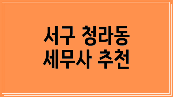 서구 청라동 세무사 추천