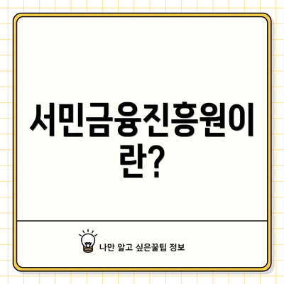 서민금융진흥원이란?