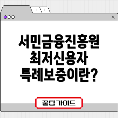 서민금융진흥원 최저신용자 특례보증이란?